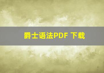 爵士语法PDF 下载